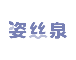 姿丝泉 商标图样