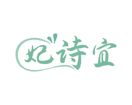 妃诗宜 商标图样