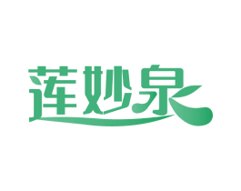 莲妙泉 商标图样
