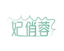妃俏蓉 商标图样