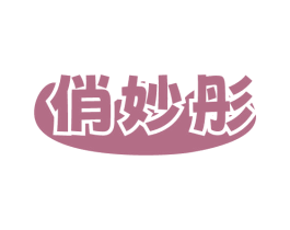 俏妙彤 商标图样