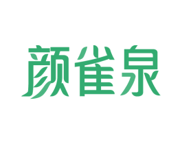 颜雀泉 商标图样
