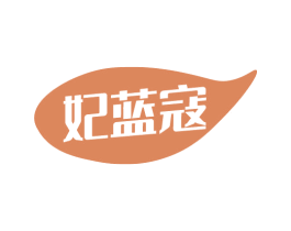 妃蓝寇 商标图样