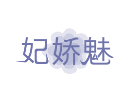 妃娇魅 商标图样
