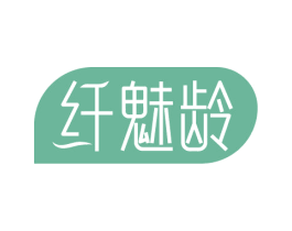 纤魅龄 商标图样