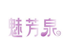 魅芳泉 商标图样