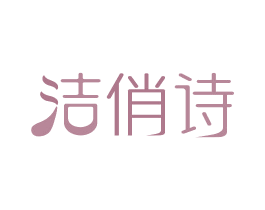 洁俏诗 商标图样