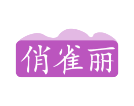俏雀丽 商标图样