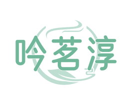 吟茗淳 商标图样
