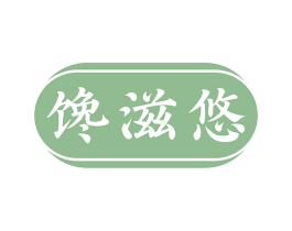 馋滋悠 商标图样