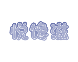 悦馋滋 商标图样