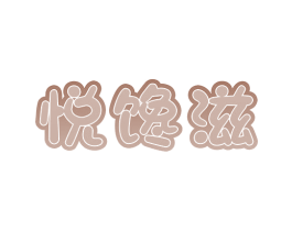 悦馋滋 商标图样