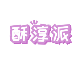 酥淳派 商标图样