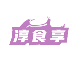 淳食享 商标图样