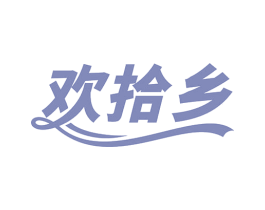 欢拾乡 商标图样