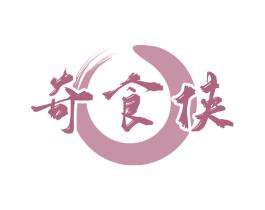 奇食侠 商标图样