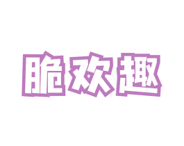 脆欢趣 商标图样