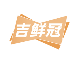 吉鲜冠 商标图样