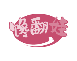 馋翻娃 商标图样
