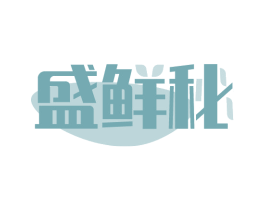 盛鲜秘 商标图样