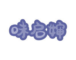 味启婶 商标图样