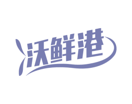 沃鲜港 商标图样