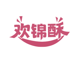 欢锦酥 商标图样