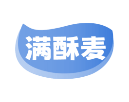 满酥麦 商标图样