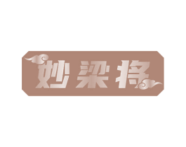 妙梁将 商标图样