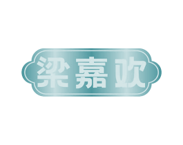梁嘉欢 商标图样