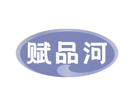 赋品河 商标图样