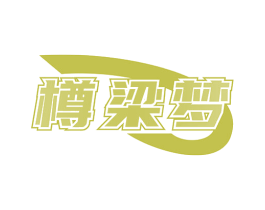 樽梁梦 商标图样