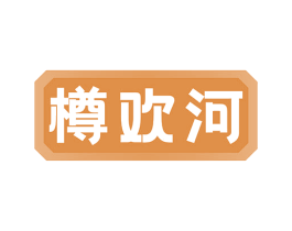 樽欢河 商标图样