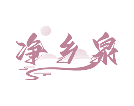 净乡泉 商标图样