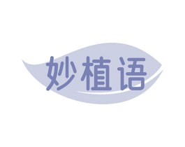 妙植语 商标图样