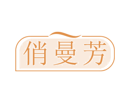 俏曼芳 商标图样
