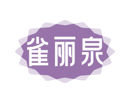 雀丽泉 商标图样