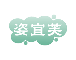 姿宜芙 商标图样