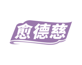 愈德慈 商标图样
