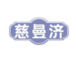 慈曼济 商标图样