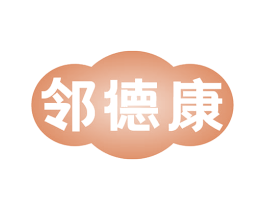 邻德康 商标图样