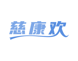 慈康欢 商标图样