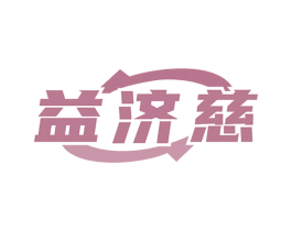 益济慈 商标图样
