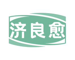 济良愈 商标图样