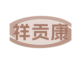 祥贡康 商标图样