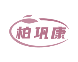 柏巩康 商标图样
