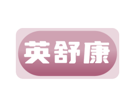 英舒康 商标图样