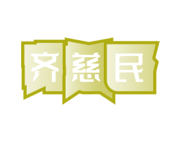 齐慈民 商标图样