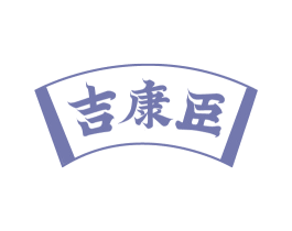 吉康臣 商标图样
