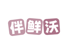 伴鲜沃 商标图样